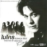 ไมโคร - Songs Hit Written By นิติพงษ์ ห่อนาค-web